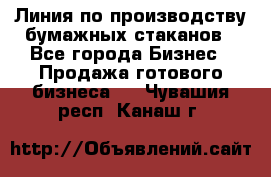 Линия по производству бумажных стаканов - Все города Бизнес » Продажа готового бизнеса   . Чувашия респ.,Канаш г.